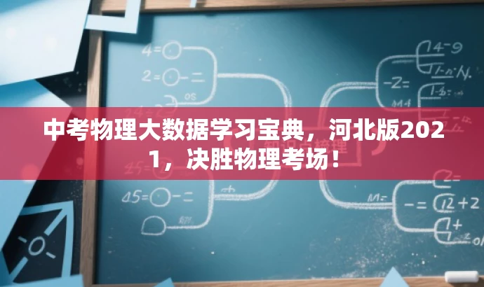 中考物理大数据学习宝典,河北版2021,决胜物理考场! 中考物理大数据学习宝典,河北版2021,决胜物理考场!