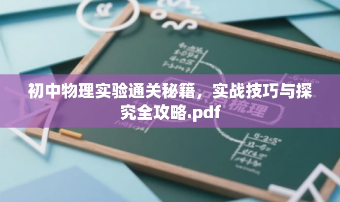 初中物理实验通关秘籍,实战技巧与探究全攻略.pdf 初中物理实验通关秘籍,实战技巧与探究全攻略.pdf