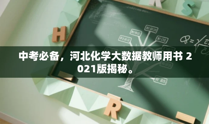 中考必备,河北化学大数据教师用书 2021版揭秘。 中考必备,河北化学大数据教师用书 2021版揭秘。