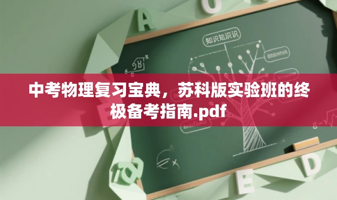 中考物理复习宝典,苏科版实验班的终极备考指南.pdf 中考物理复习宝典,苏科版实验班的终极备考指南.pdf