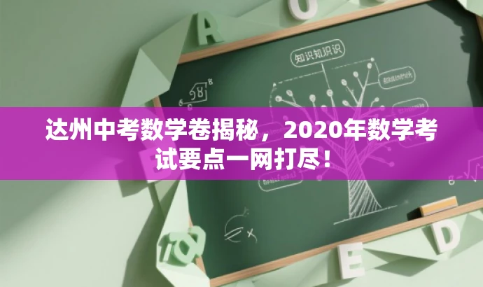 达州中考数学卷揭秘,2020年数学考试要点一网打尽! 达州中考数学卷揭秘,2020年数学考试要点一网打尽!