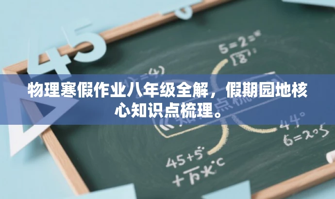 物理寒假作业八年级全解,假期园地核心知识点梳理。 物理寒假作业八年级全解,假期园地核心知识点梳理。