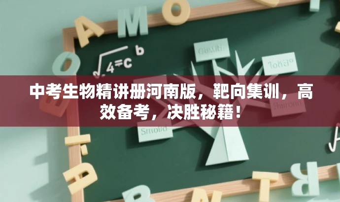 中考生物精讲册河南版，靶向集训，高效备考，决胜秘籍！