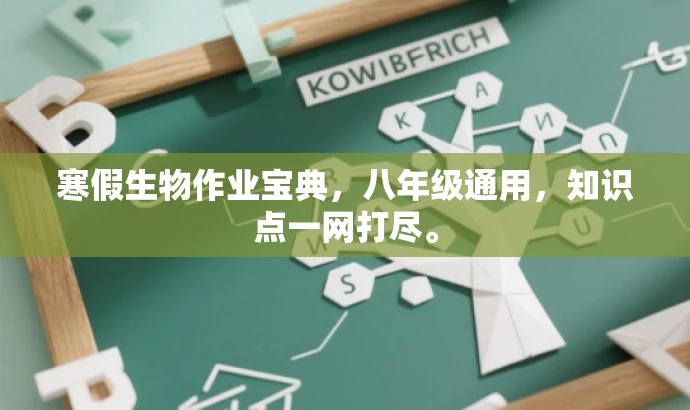 寒假生物作业宝典,八年级通用,知识点一网打尽。 寒假生物作业宝典,八年级通用,知识点一网打尽。