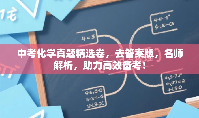 中考化学真题精选卷,去答案版,名师解析,助力高效备考! 中考化学真题精选卷,去答案版,名师解析,助力高效备考!