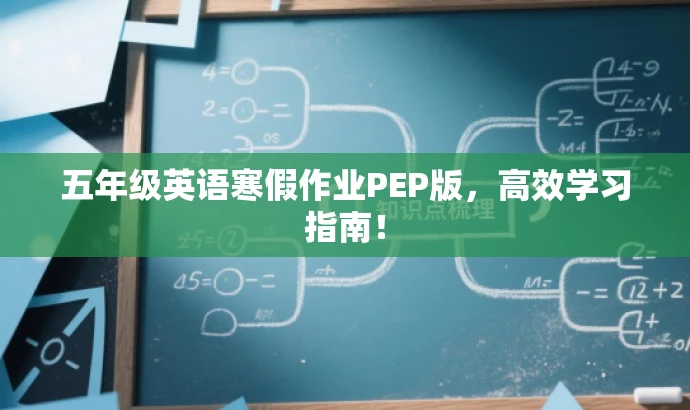 五年级英语寒假作业PEP版,高效学习指南! 五年级英语寒假作业PEP版,高效学习指南!