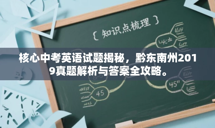 核心中考英语试题揭秘,黔东南州2019真题解析与答案全攻略。 核心中考英语试题揭秘,黔东南州2019真题解析与答案全攻略。