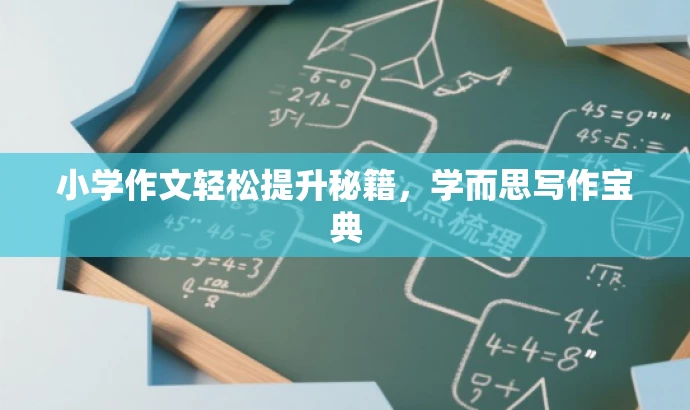 小学作文轻松提升秘籍,学而思写作宝典 小学作文轻松提升秘籍,学而思写作宝典