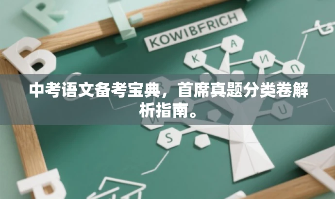 中考语文备考宝典,首席真题分类卷解析指南。 中考语文备考宝典,首席真题分类卷解析指南。
