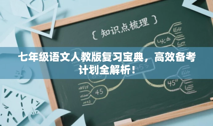 七年级语文人教版复习宝典，高效备考计划全解析！