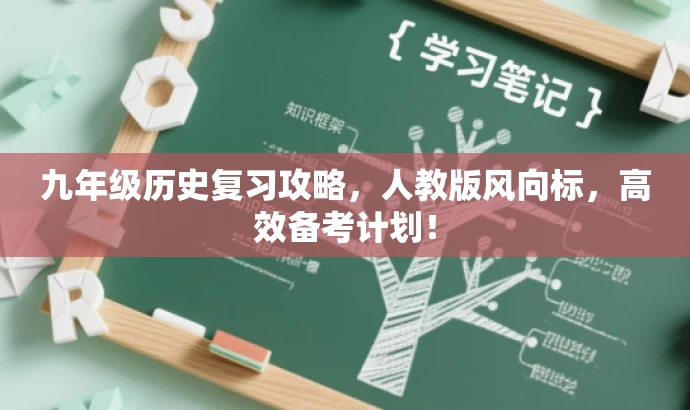 九年级历史复习攻略,人教版风向标,高效备考计划! 九年级历史复习攻略,人教版风向标,高效备考计划!