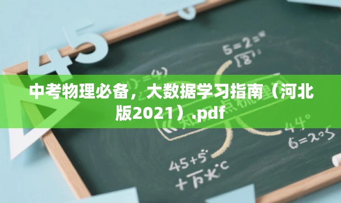 中考物理必备,大数据学习指南(河北版2021).pdf 中考物理必备,大数据学习指南(河北版2021).pdf