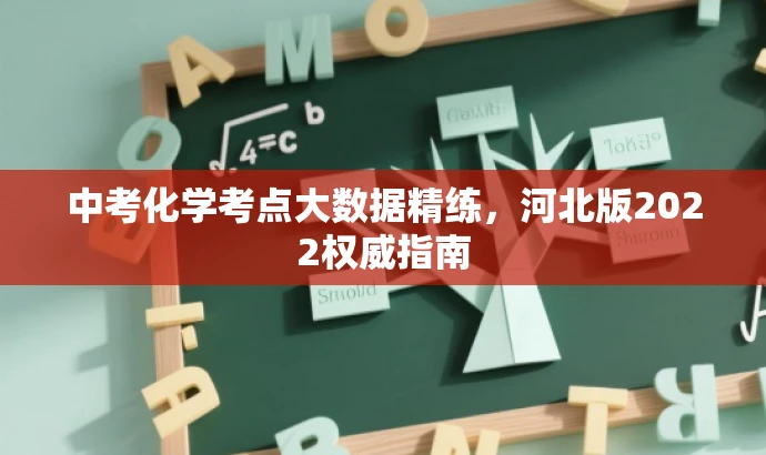 中考化学考点大数据精练,河北版2022权威指南 中考化学考点大数据精练,河北版2022权威指南