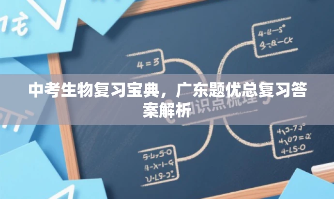 中考生物复习宝典,广东题优总复习答案解析 中考生物复习宝典,广东题优总复习答案解析