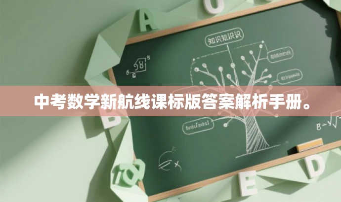 中考数学新航线课标版答案解析手册。 中考数学新航线课标版答案解析手册。