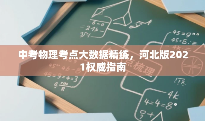 中考物理考点大数据精练,河北版2021权威指南 中考物理考点大数据精练,河北版2021权威指南