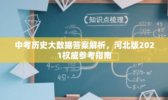中考历史大数据答案解析,河北版2021权威参考指南 中考历史大数据答案解析,河北版2021权威参考指南