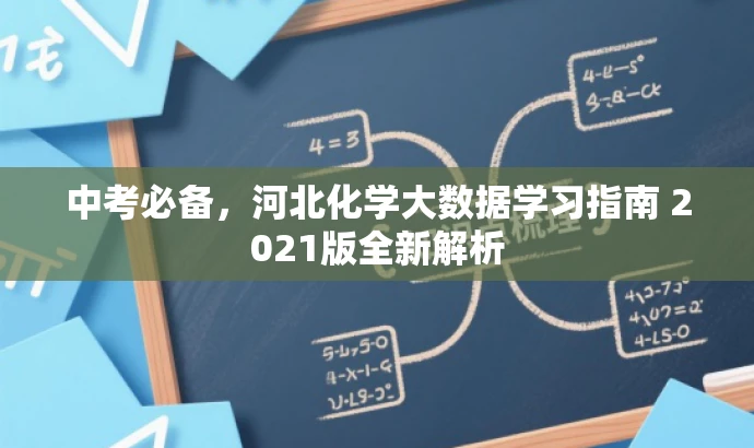 中考必备,河北化学大数据学习指南 2021版全新解析 中考必备,河北化学大数据学习指南 2021版全新解析