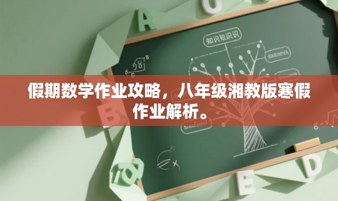 假期数学作业攻略,八年级湘教版寒假作业解析。 假期数学作业攻略,八年级湘教版寒假作业解析。
