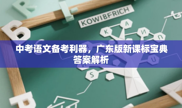 中考语文备考利器,广东版新课标宝典答案解析 中考语文备考利器,广东版新课标宝典答案解析