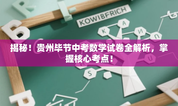 揭秘!贵州毕节中考数学试卷全解析,掌握核心考点! 揭秘!贵州毕节中考数学试卷全解析,掌握核心考点!