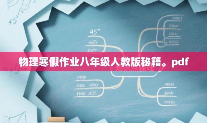 物理寒假作业八年级人教版秘籍。pdf 物理寒假作业八年级人教版秘籍。pdf