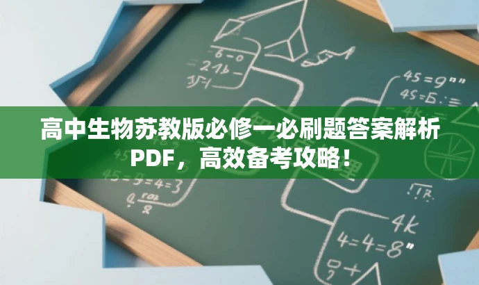 高中生物苏教版必修一必刷题答案解析PDF,高效备考攻略! 高中生物苏教版必修一必刷题答案解析PDF,高效备考攻略!