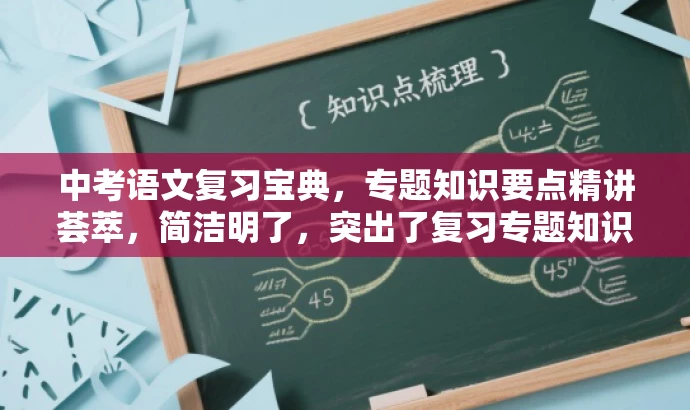 中考语文复习宝典,专题知识要点精讲荟萃,简洁明了,突出了复习专题知识要点的核心价值,同时使用了吸引人的语言,易于引起目标人群的关注和兴趣。 中考语文复习宝典,专题知识要点精讲荟萃,简洁明了,突出了复习专题知识要点的核心价值,同时使用了吸引人的语言,易于引起目标人群的关注和兴趣。