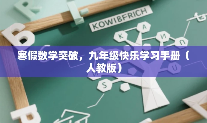 寒假数学突破,九年级快乐学习手册(人教版) 寒假数学突破,九年级快乐学习手册(人教版)