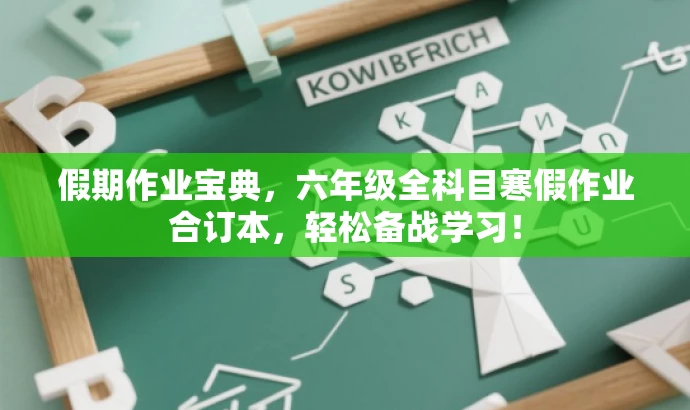 假期作业宝典,六年级全科目寒假作业合订本,轻松备战学习! 假期作业宝典,六年级全科目寒假作业合订本,轻松备战学习!