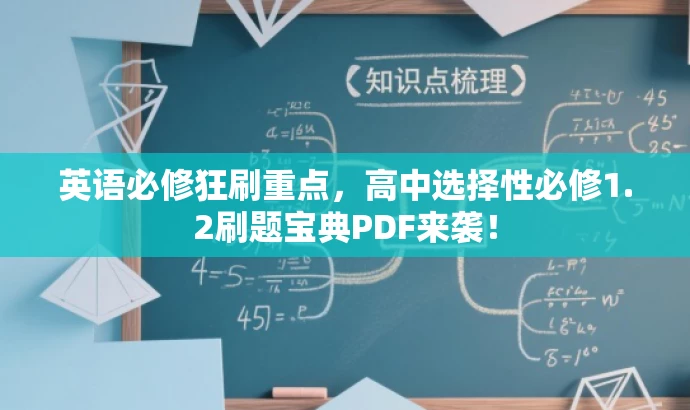 英语必修狂刷重点,高中选择性必修1.2刷题宝典PDF来袭! 英语必修狂刷重点,高中选择性必修1.2刷题宝典PDF来袭!