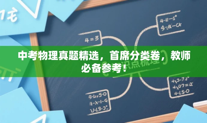 中考物理真题精选,首席分类卷,教师必备参考! 中考物理真题精选,首席分类卷,教师必备参考!