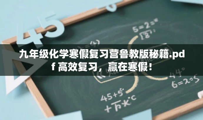 九年级化学寒假复习营鲁教版秘籍.pdf 高效复习,赢在寒假! 九年级化学寒假复习营鲁教版秘籍.pdf 高效复习,赢在寒假!