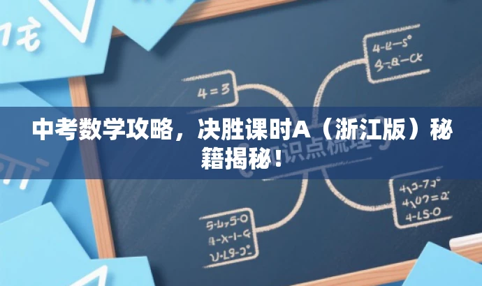 中考数学攻略,决胜课时A(浙江版)秘籍揭秘! 中考数学攻略,决胜课时A(浙江版)秘籍揭秘!