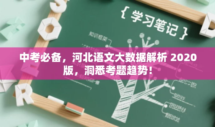 中考必备,河北语文大数据解析 2020版,洞悉考题趋势! 中考必备,河北语文大数据解析 2020版,洞悉考题趋势!