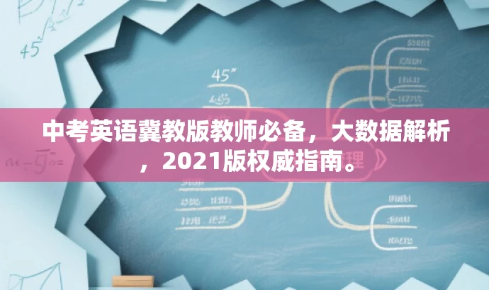 中考英语冀教版教师必备,大数据解析,2021版权威指南。 中考英语冀教版教师必备,大数据解析,2021版权威指南。