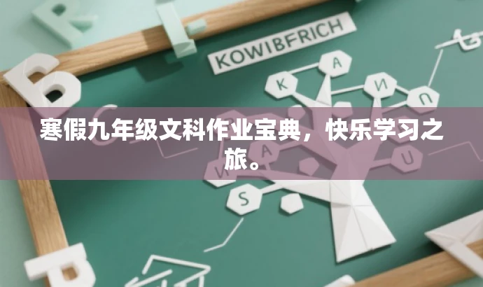寒假九年级文科作业宝典,快乐学习之旅。 寒假九年级文科作业宝典,快乐学习之旅。