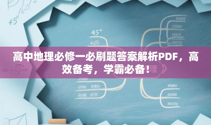 高中地理必修一必刷题答案解析PDF,高效备考,学霸必备! 高中地理必修一必刷题答案解析PDF,高效备考,学霸必备!