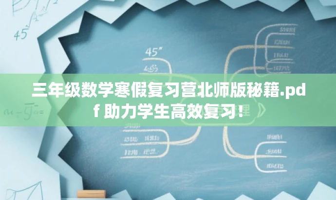 三年级数学寒假复习营北师版秘籍.pdf 助力学生高效复习! 三年级数学寒假复习营北师版秘籍.pdf 助力学生高效复习!