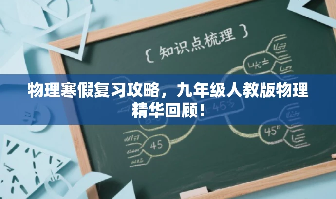 物理寒假复习攻略,九年级人教版物理精华回顾! 物理寒假复习攻略,九年级人教版物理精华回顾!