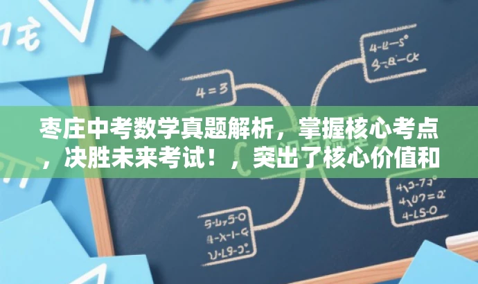 枣庄中考数学真题解析，掌握核心考点，决胜未来考试！，突出了核心价值和目标人群需求，同时语言简洁、有吸引力。希望符合您的要求。