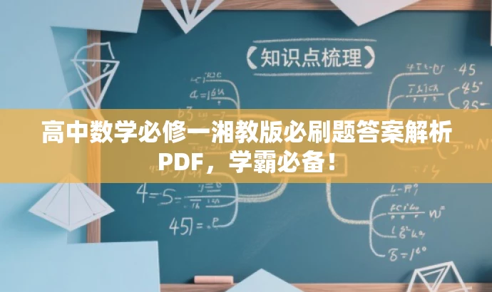 高中数学必修一湘教版必刷题答案解析PDF,学霸必备! 高中数学必修一湘教版必刷题答案解析PDF,学霸必备!