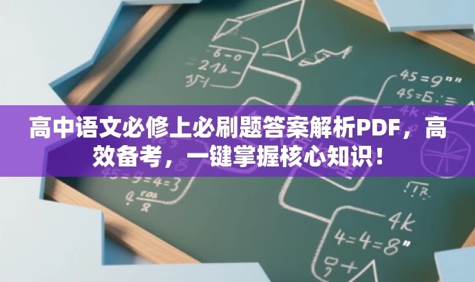 高中语文必修上必刷题答案解析PDF,高效备考,一键掌握核心知识! 高中语文必修上必刷题答案解析PDF,高效备考,一键掌握核心知识!