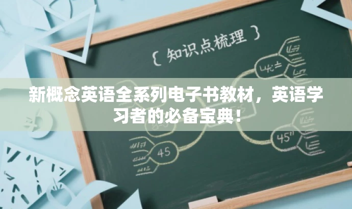 新概念英语全系列电子书教材,英语学习者的必备宝典! 新概念英语全系列电子书教材,英语学习者的必备宝典!