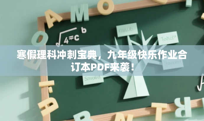 寒假理科冲刺宝典,九年级快乐作业合订本PDF来袭! 寒假理科冲刺宝典,九年级快乐作业合订本PDF来袭!