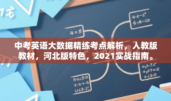 中考英语大数据精练考点解析,人教版教材,河北版特色,2021实战指南。 中考英语大数据精练考点解析,人教版教材,河北版特色,2021实战指南。
