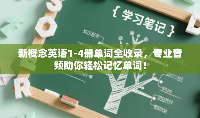 新概念英语1-4册单词全收录,专业音频助你轻松记忆单词! 新概念英语1-4册单词全收录,专业音频助你轻松记忆单词!