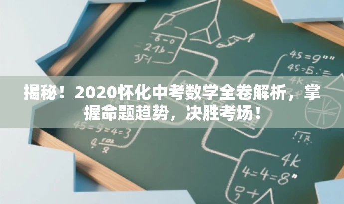 揭秘!2020怀化中考数学全卷解析,掌握命题趋势,决胜考场! 揭秘!2020怀化中考数学全卷解析,掌握命题趋势,决胜考场!