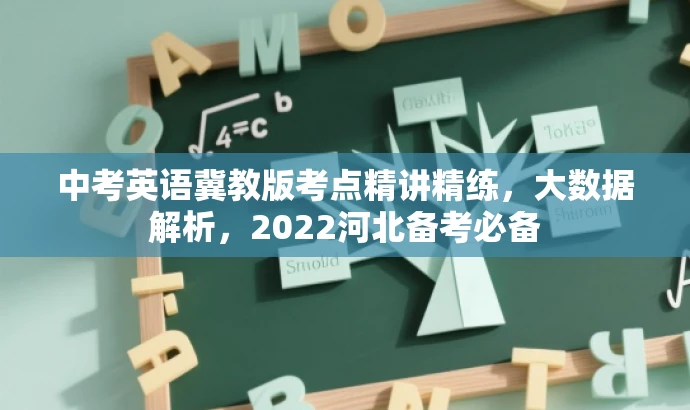 中考英语冀教版考点精讲精练,大数据解析,2022河北备考必备 中考英语冀教版考点精讲精练,大数据解析,2022河北备考必备
