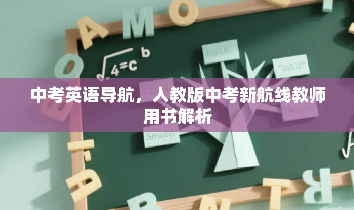 中考英语导航,人教版中考新航线教师用书解析 中考英语导航,人教版中考新航线教师用书解析